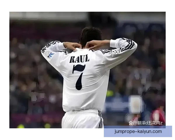 劳尔射门方式不断演变，值得关注他的技术细节与场上表现。